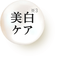 美白ケア