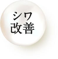 シワ改善